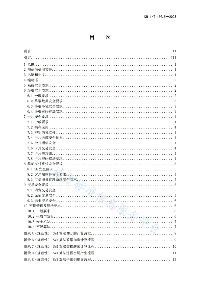DB11/T 159.5-2023 市政交通一卡通系统技术规范 第5部分：安全-第2页