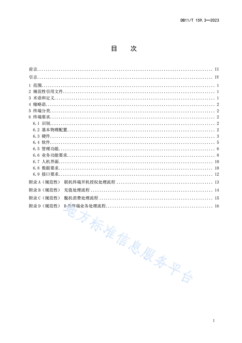 DB11/T 159.3-2023 市政交通一卡通系统技术规范 第3部分：终端-第2页