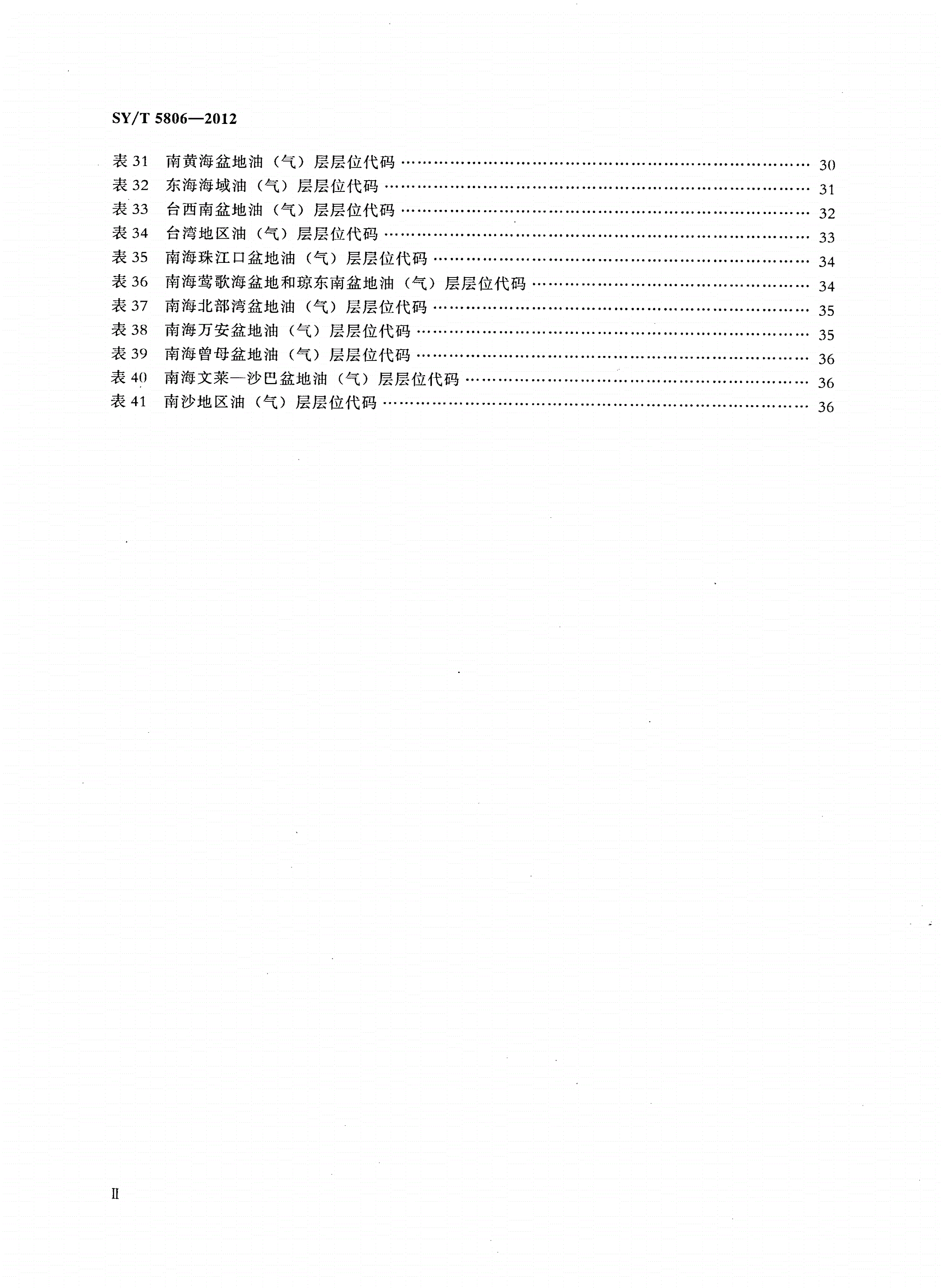SY/T 5806-2012 油(气)层层位代码-第3页