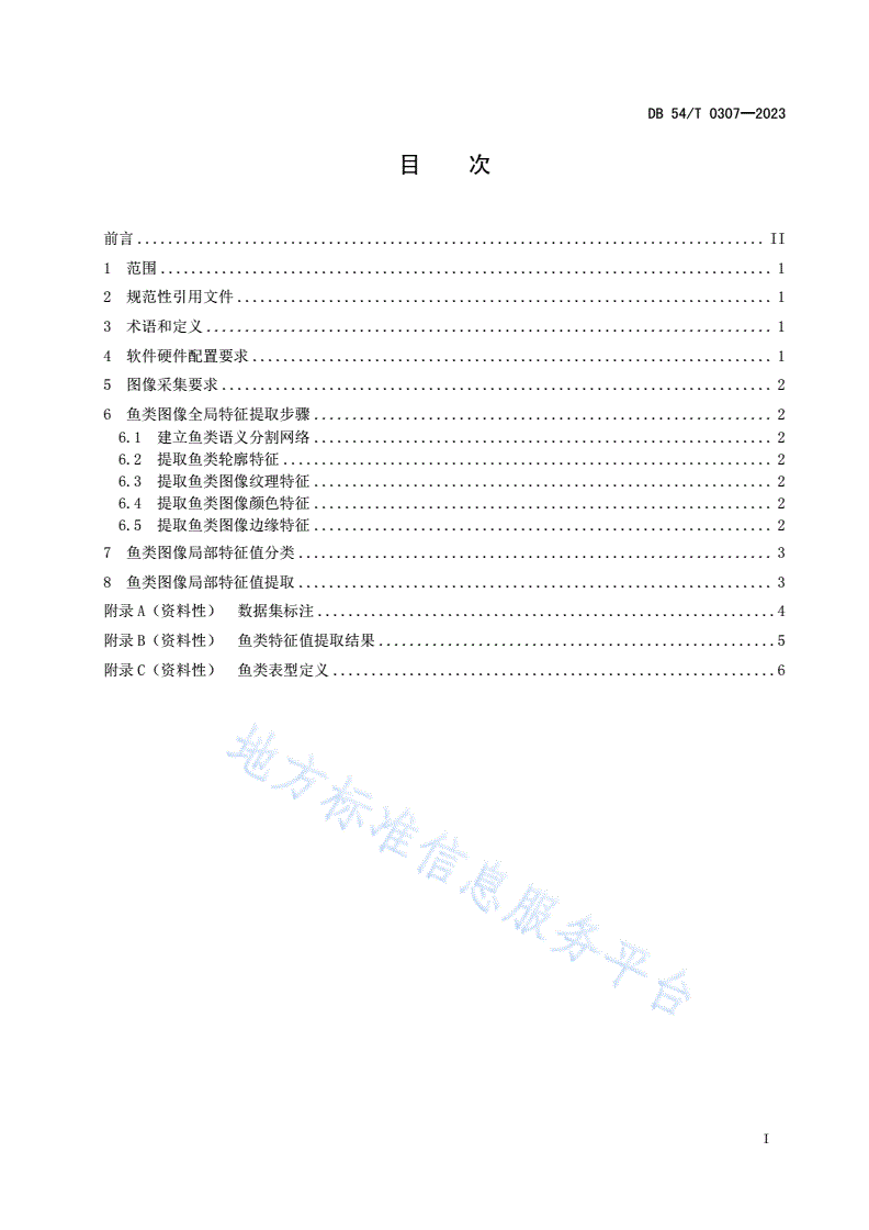DB54/T 0307-2023 西藏特有鱼类动态图像特征值提取技术规范-第2页