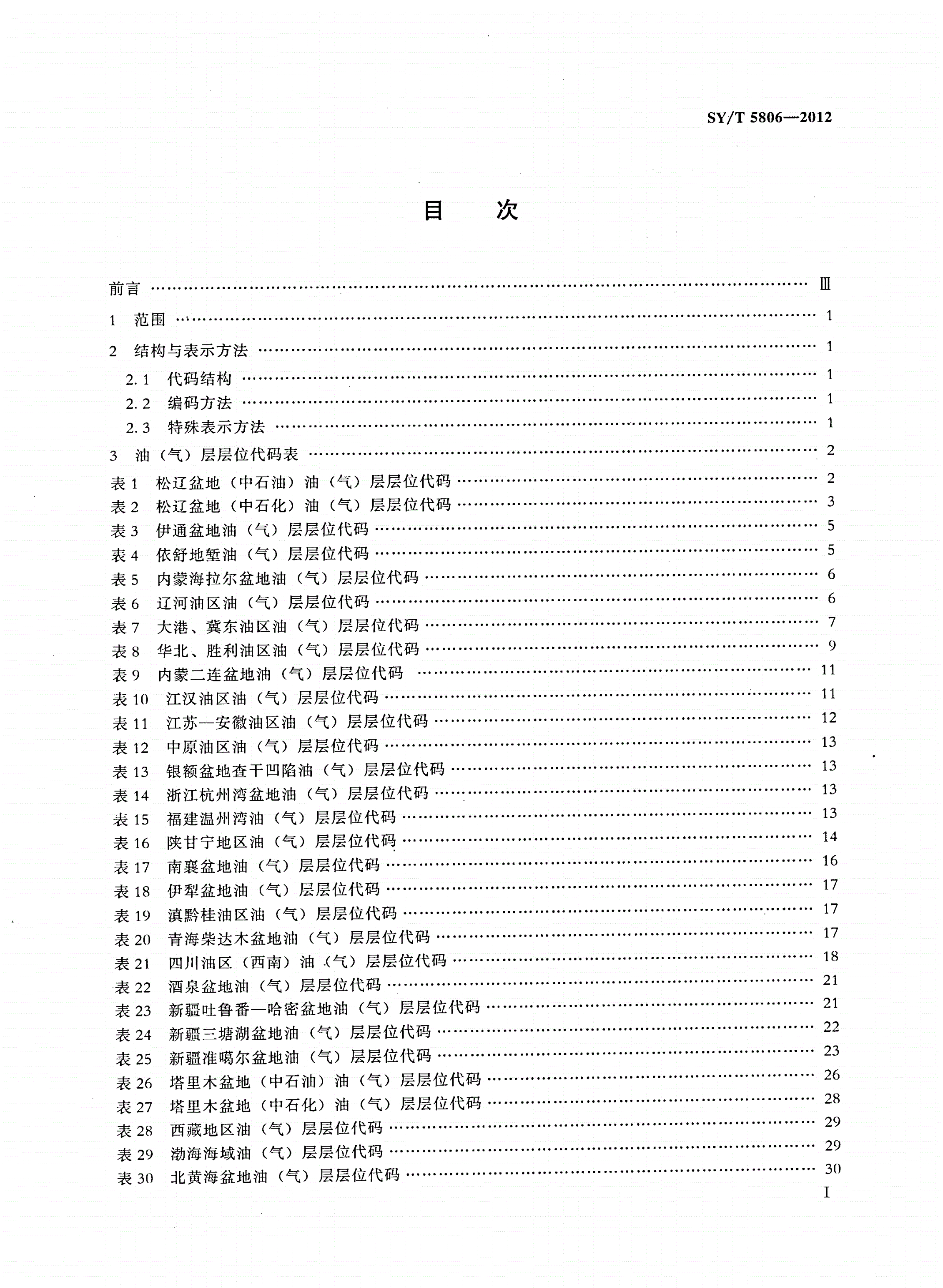 SY/T 5806-2012 油(气)层层位代码-第2页