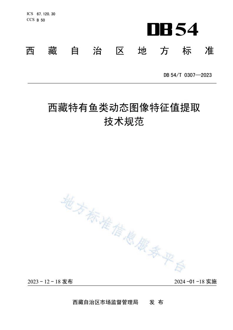 DB54/T 0307-2023 西藏特有鱼类动态图像特征值提取技术规范-第1页