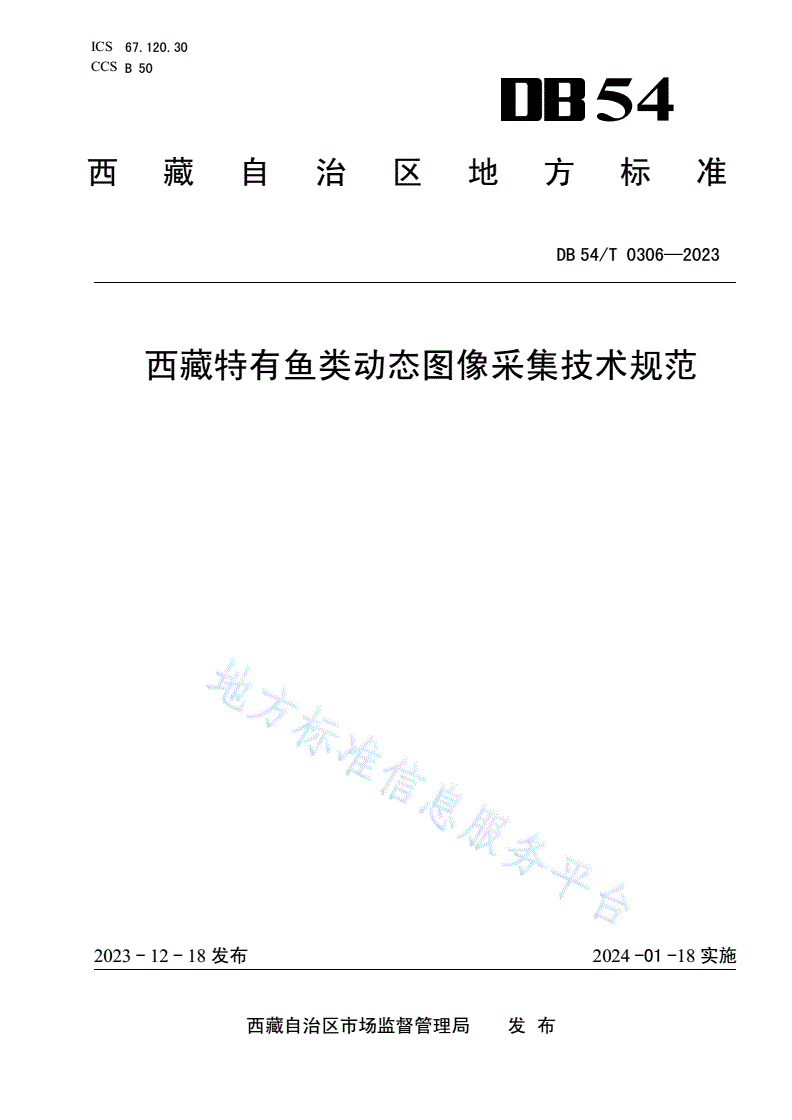 DB54/T 0306-2023 西藏特有鱼类动态图像采集技术规范-第1页