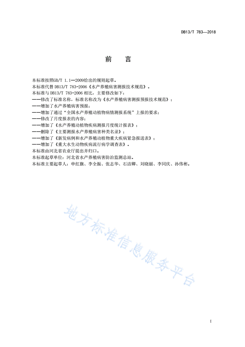 DB13/T 783-2018 水产养殖病害测报预报技术规范-第3页