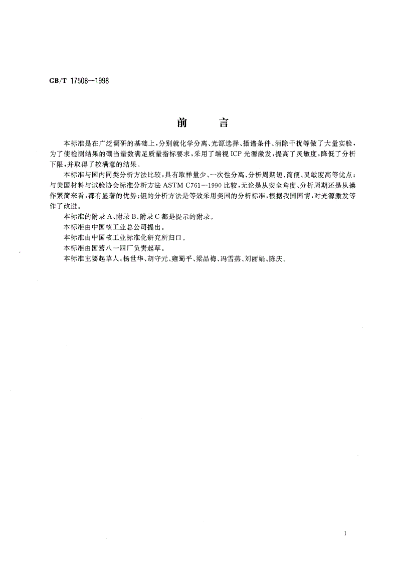 GB/T 17508-1998 六氟化铀中钐、铕、钆、镝、镉、钽的测定 化学光谱法-第2页