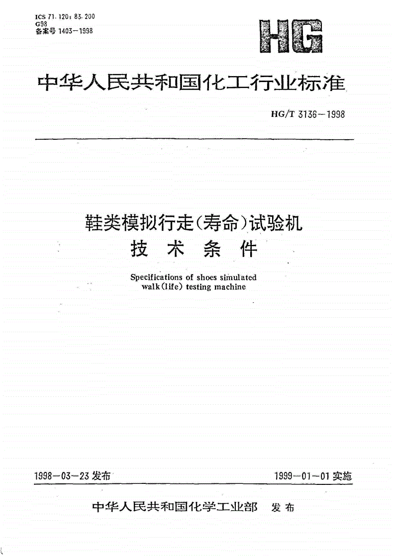 HG/T 3136-1998 鞋类模拟行走（寿命）试验机技术条件-第1页