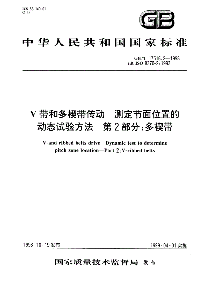 GB/T 17516.2-1998 V带和多楔带传动 测定节面位置的动态试验方法 第2部分：多楔带-第1页