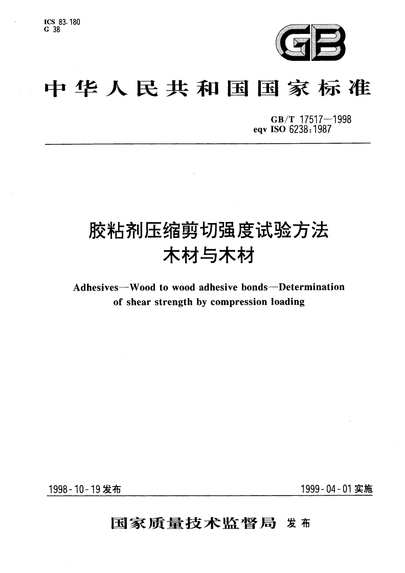 GB/T 17517-1998 胶粘剂压缩剪切强度试验方法 木材与木材-第1页