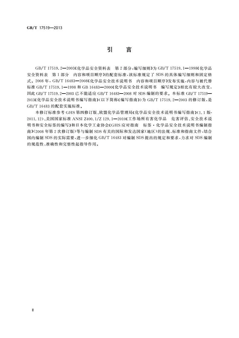 GB/T 17519-2013 化学品安全技术说明书编写指南-第3页