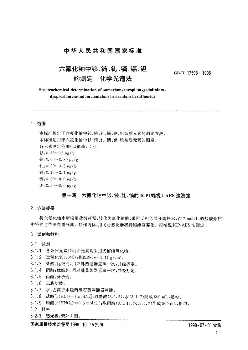 GB/T 17508-1998 六氟化铀中钐、铕、钆、镝、镉、钽的测定 化学光谱法-第3页