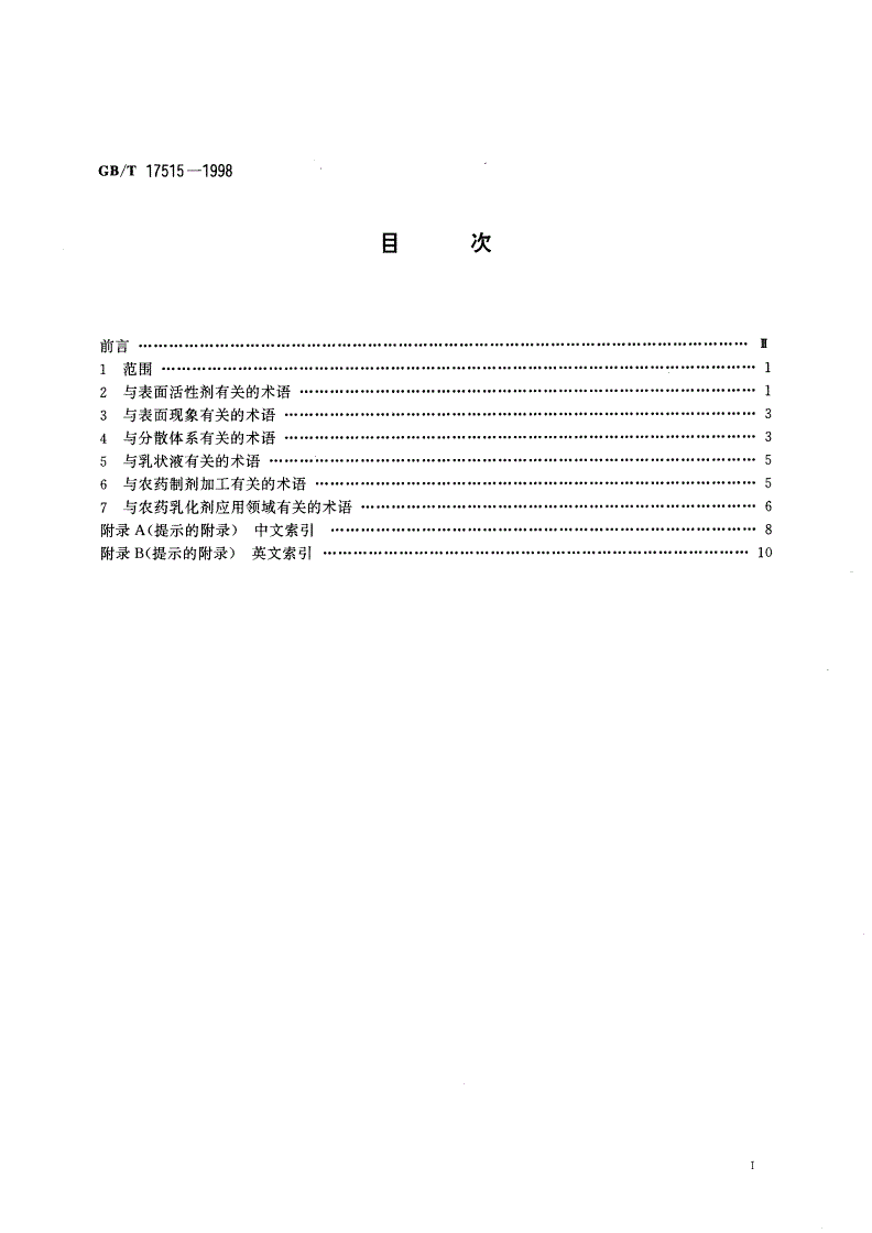 GB/T 17515-1998 农药乳化剂术语-第2页