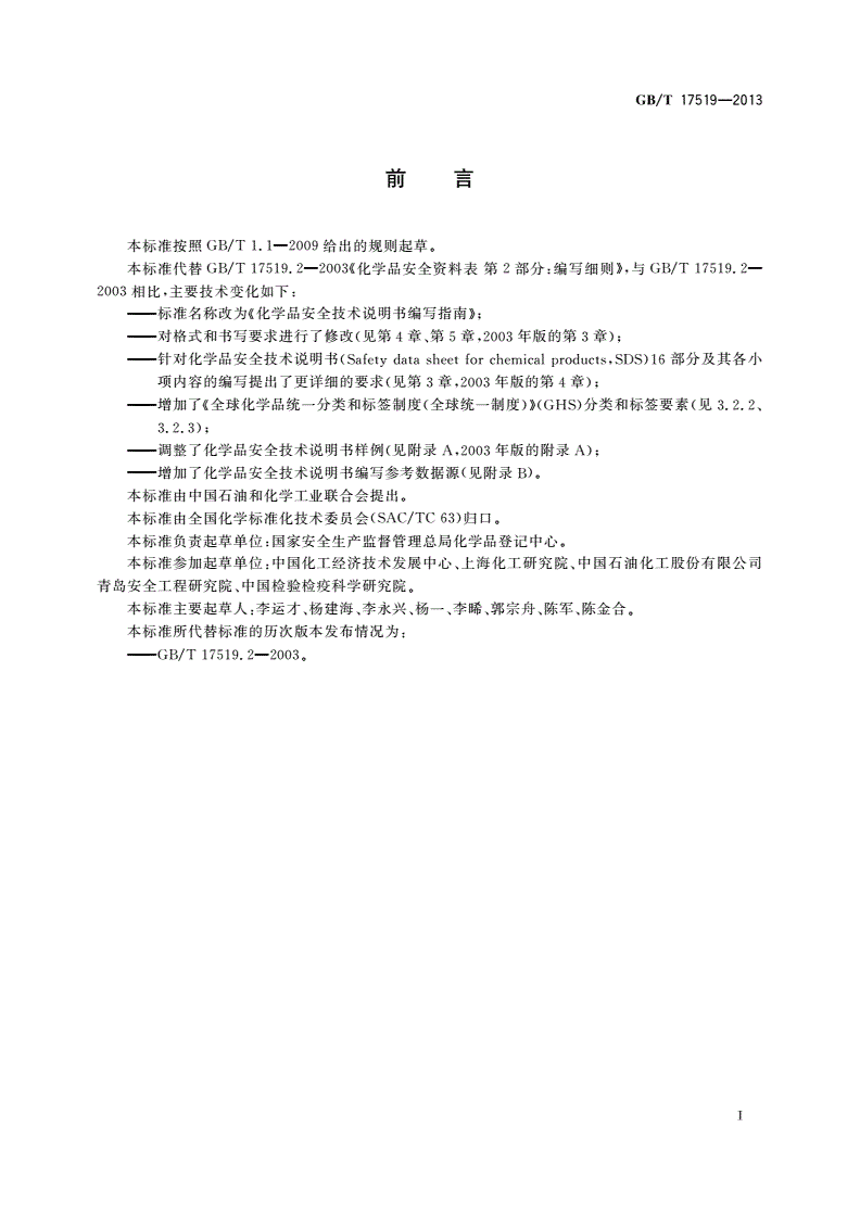 GB/T 17519-2013 化学品安全技术说明书编写指南-第2页