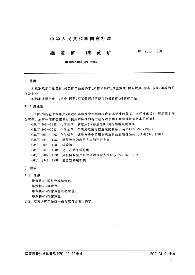 GB/T 17513-1998 雄黄矿 雌黄矿-第3页