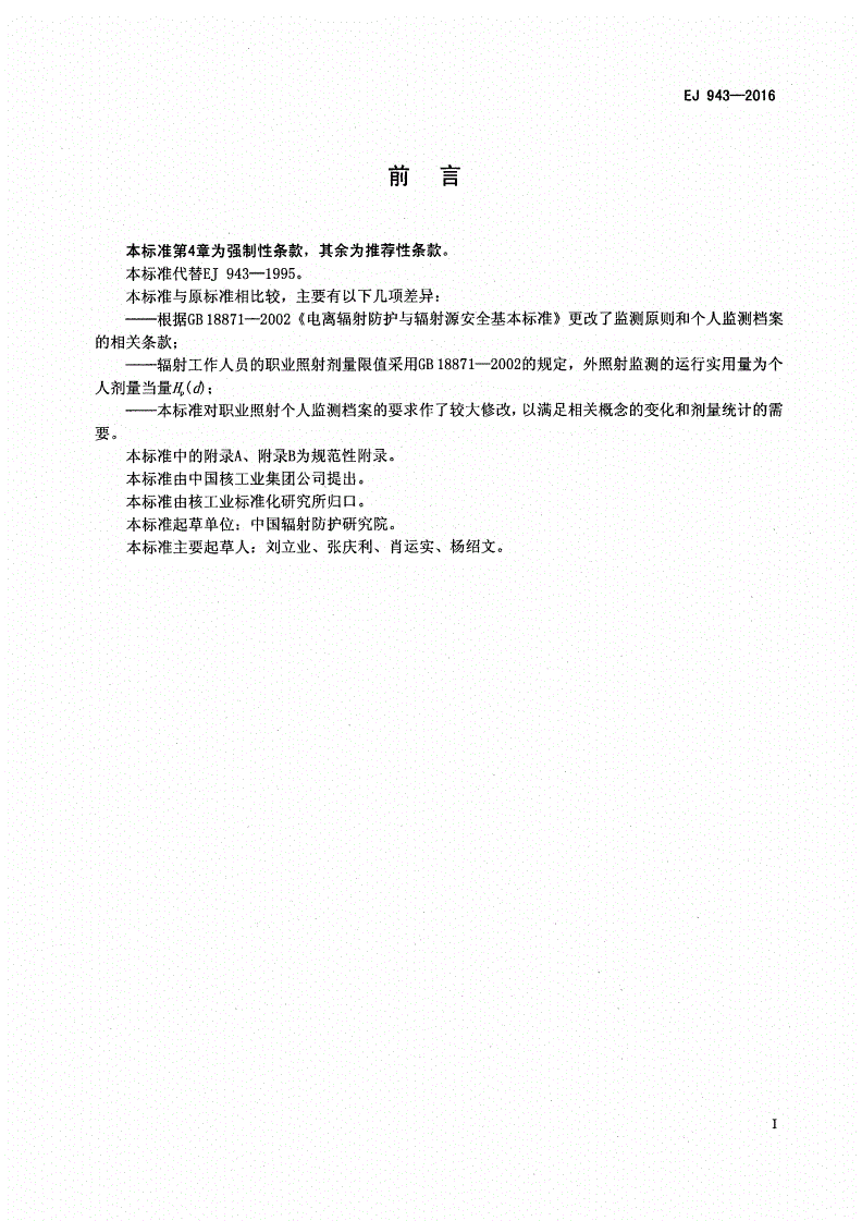EJ 943-2016 辐射工作人员个人监测管理-第2页