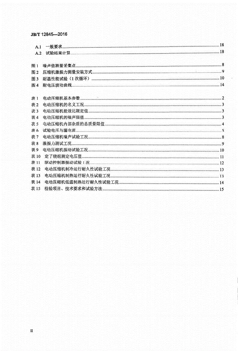 JB/T 12845-2016 汽车空调用电动压缩机-第3页