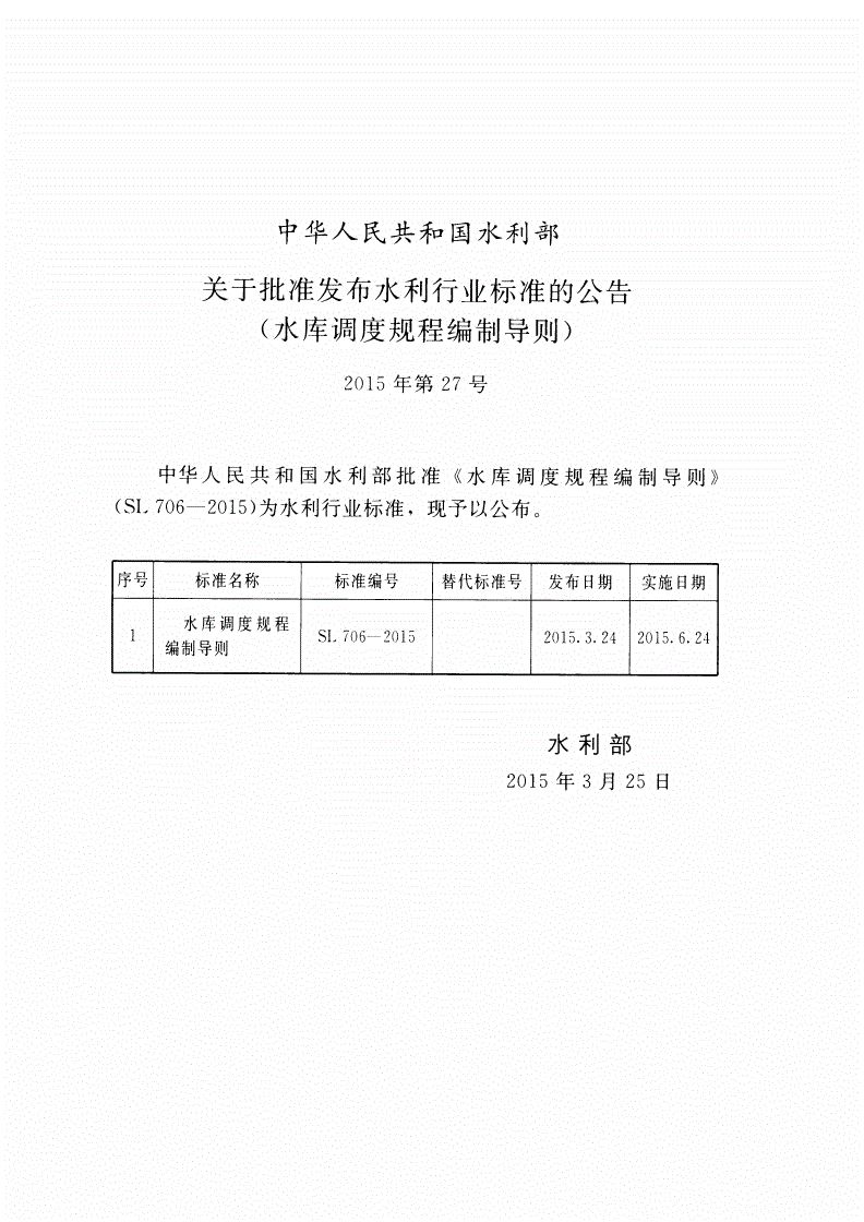 SL/T 706-2015 水库调度规程编制导则-第2页