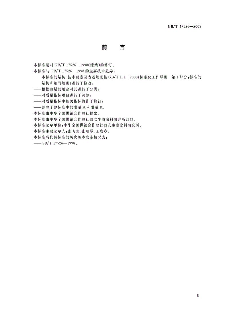 GB/T 17526-2008 漆蜡-第3页