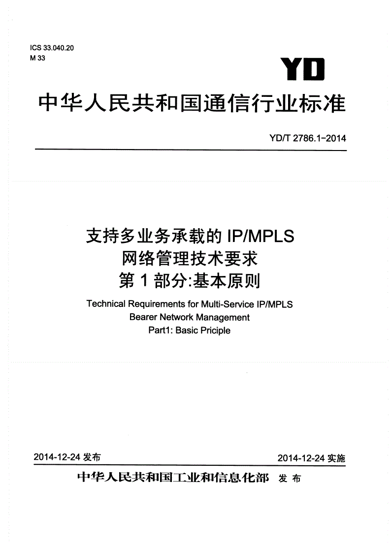 YD/T 2786.1-2014 支持多业务承载的IP/MPLS网络管理技术要求 第1部分：基本原则-第1页