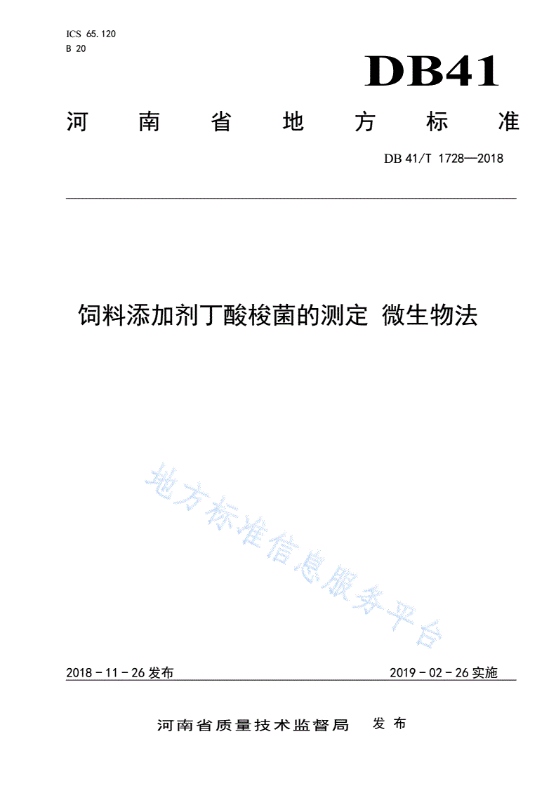 DB41/T 1728-2018 饲料添加剂丁酸梭菌的测定 微生物法-第1页