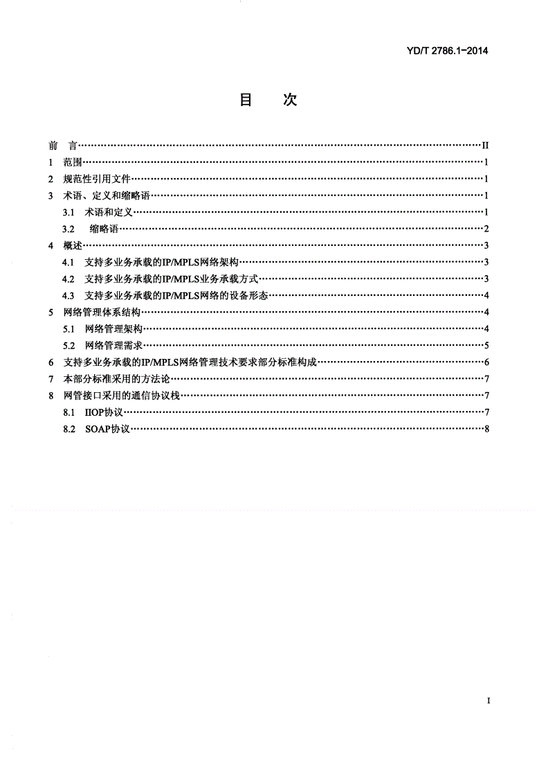 YD/T 2786.1-2014 支持多业务承载的IP/MPLS网络管理技术要求 第1部分：基本原则-第2页