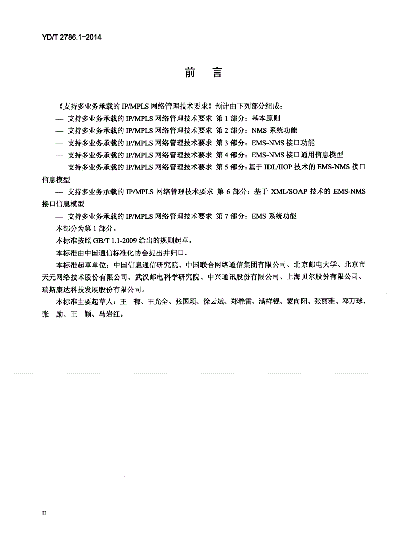 YD/T 2786.1-2014 支持多业务承载的IP/MPLS网络管理技术要求 第1部分：基本原则-第3页