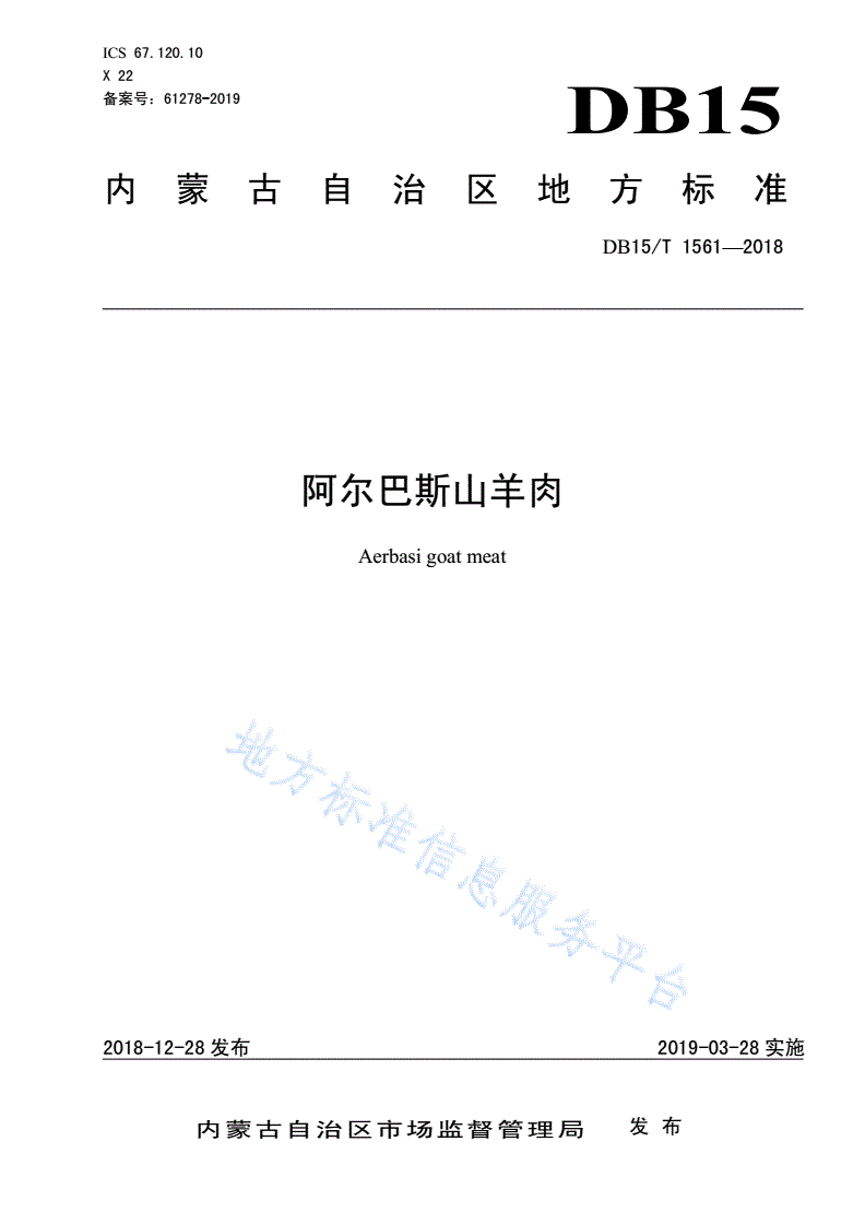 DB15/T 1561-2018 阿尔巴斯山羊肉-第1页
