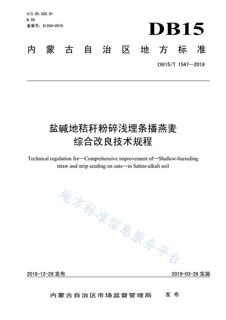 DB15/T 1547-2018 盐碱地秸秆粉碎浅埋条播燕麦综合改良技术规程-第1页