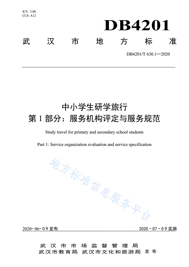 DB4201/T 630.1-2020 中小学生研学旅行 第1部分：服务机构评定与服务规范-第1页