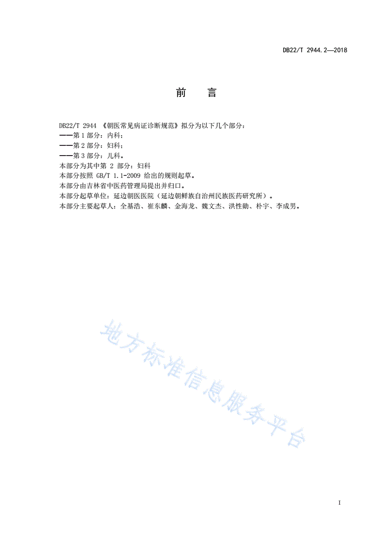 DB22/T 2944.2-2018 朝医常见病证诊断规范 第 2 部分：妇科-第3页