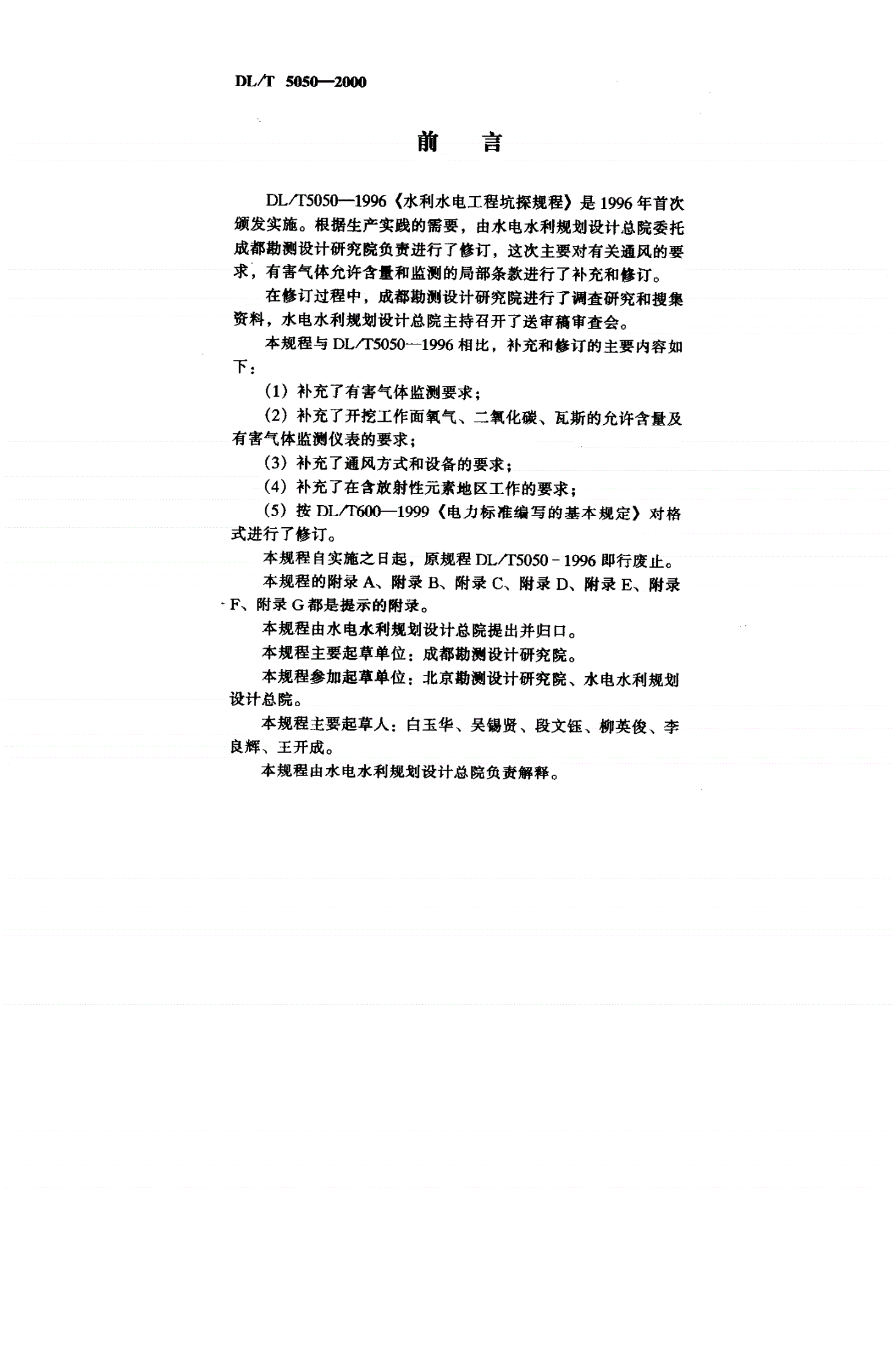 DL/T 5050-2000 水利水电工程坑探规程-第2页