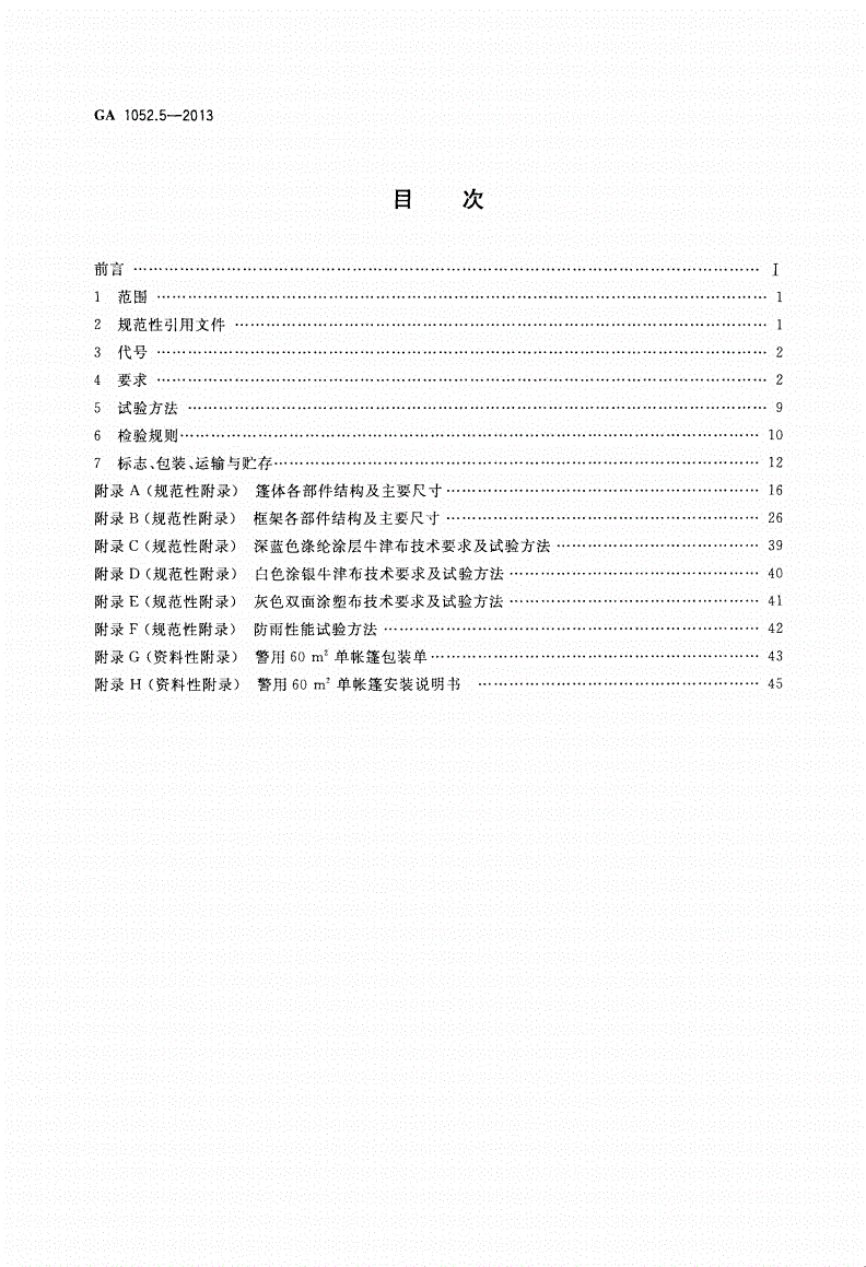 GA 1052.5-2013 警用帐篷 第5部分：60 m2单帐篷-第2页