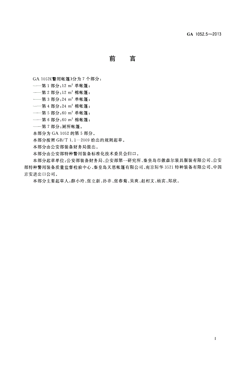 GA 1052.5-2013 警用帐篷 第5部分：60 m2单帐篷-第3页