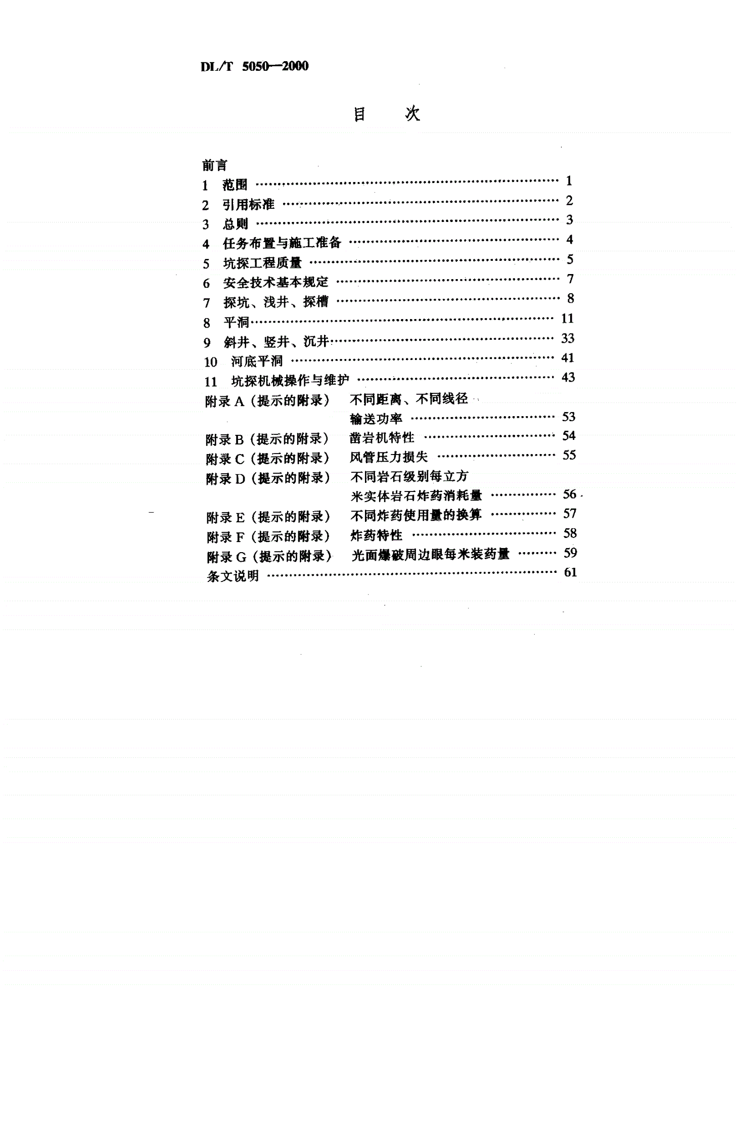 DL/T 5050-2000 水利水电工程坑探规程-第3页