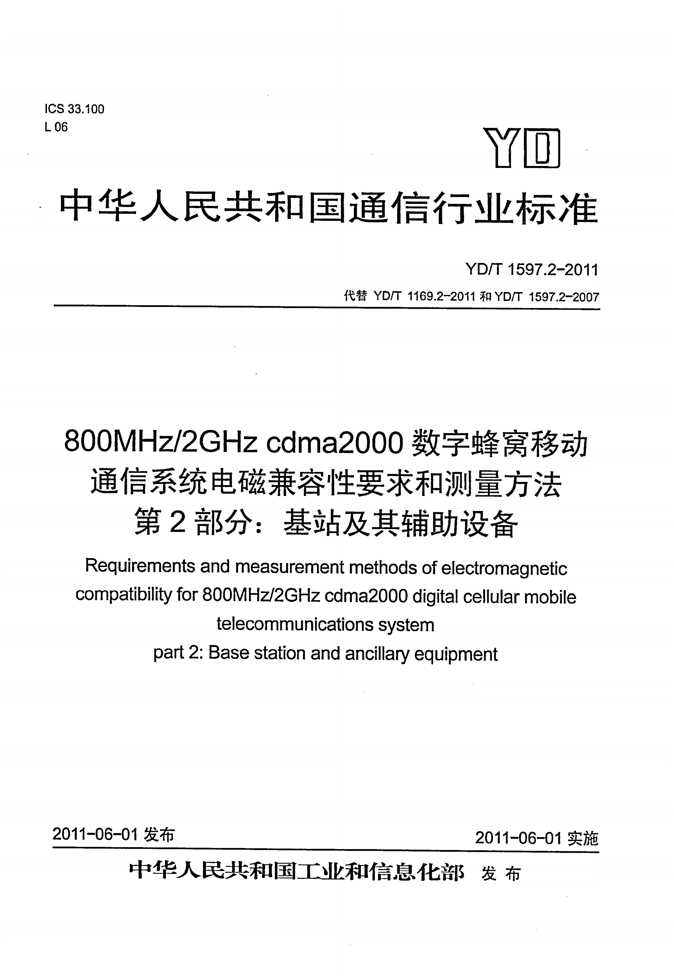 YD/T 1597.2-2011 800MHz/2GHz cdma2000数字蜂窝移动通信系统电磁兼容性要求和测量方法 第2部分：基站及其辅助设备-第1页
