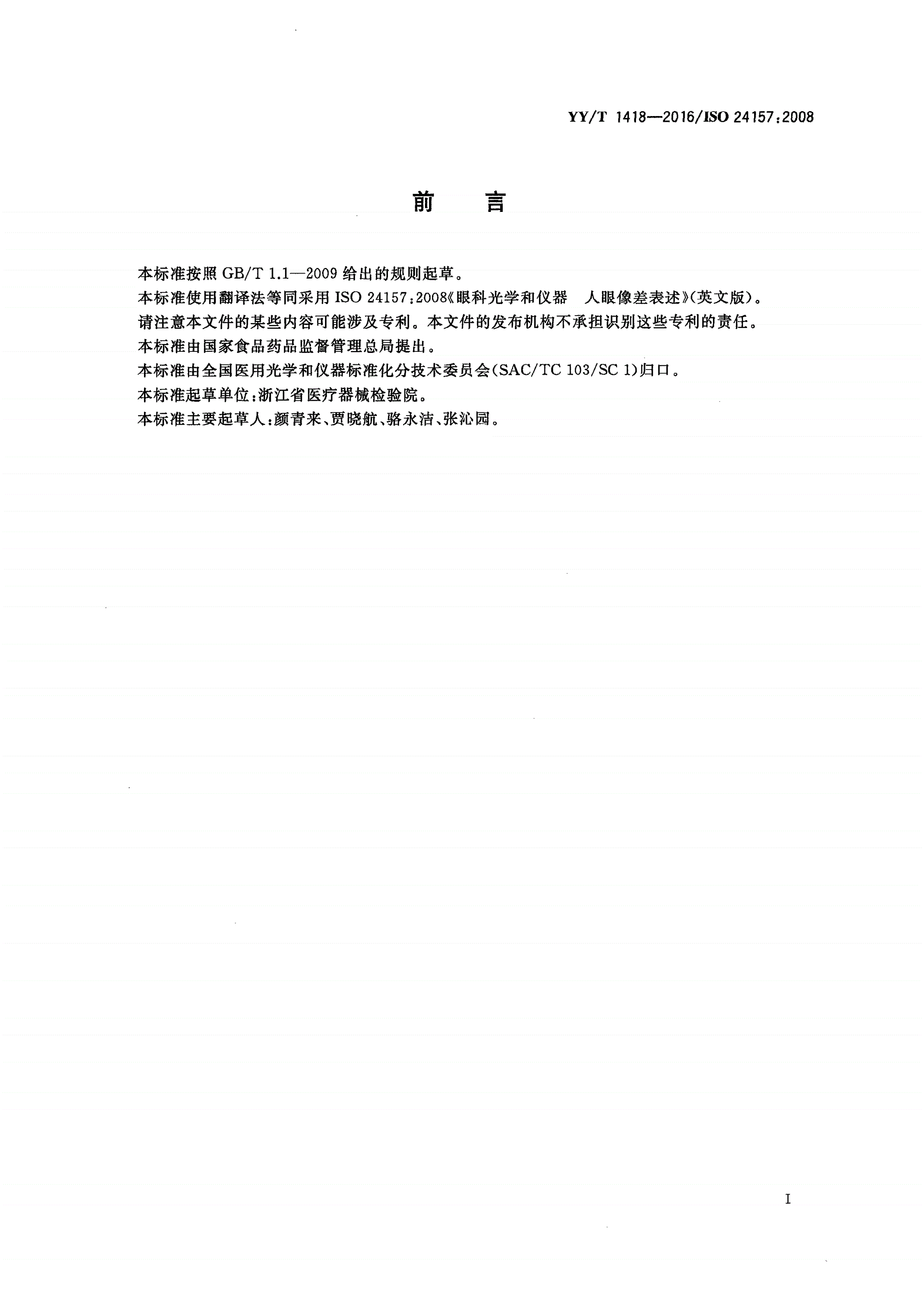 YY/T 1418-2016 眼科光学和仪器 人眼像差表述-第3页