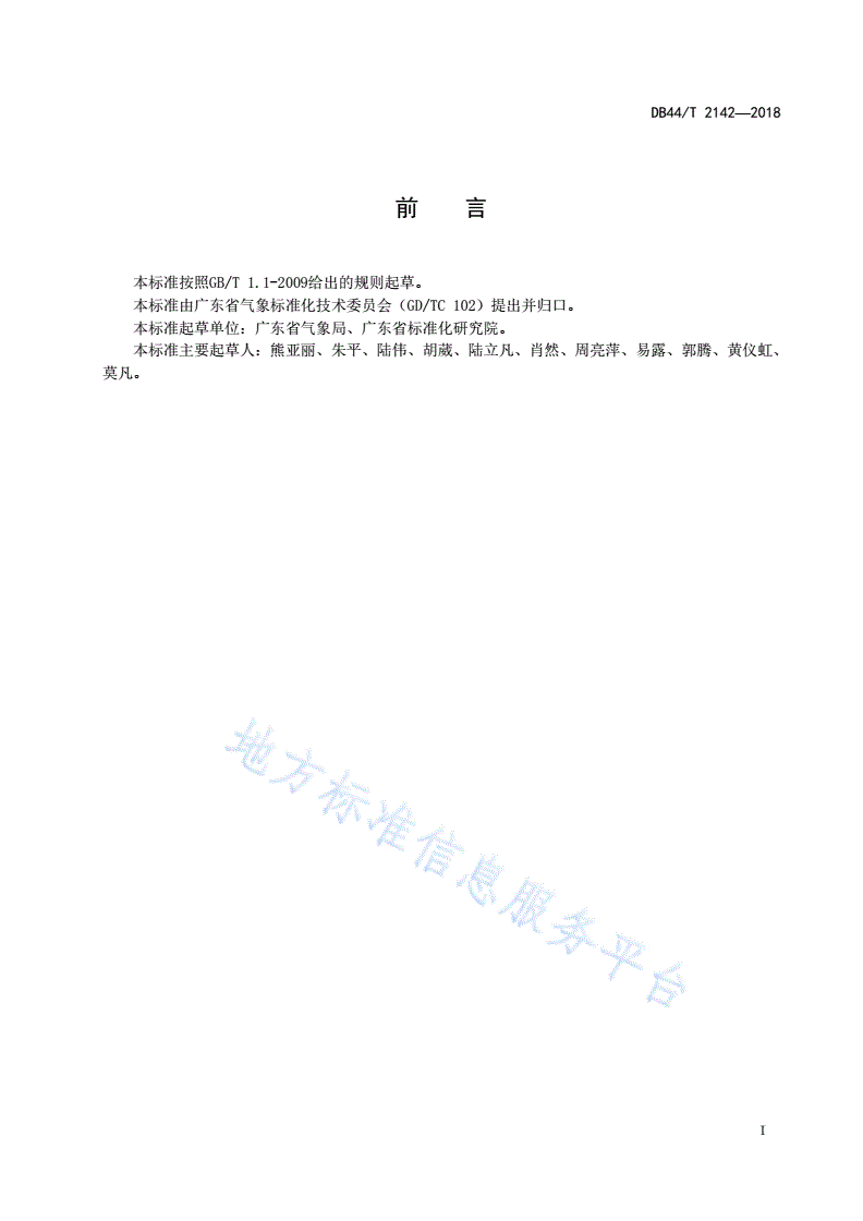 DB44/T 2142-2018 突发气象灾害预警信号传播质量评价-第3页