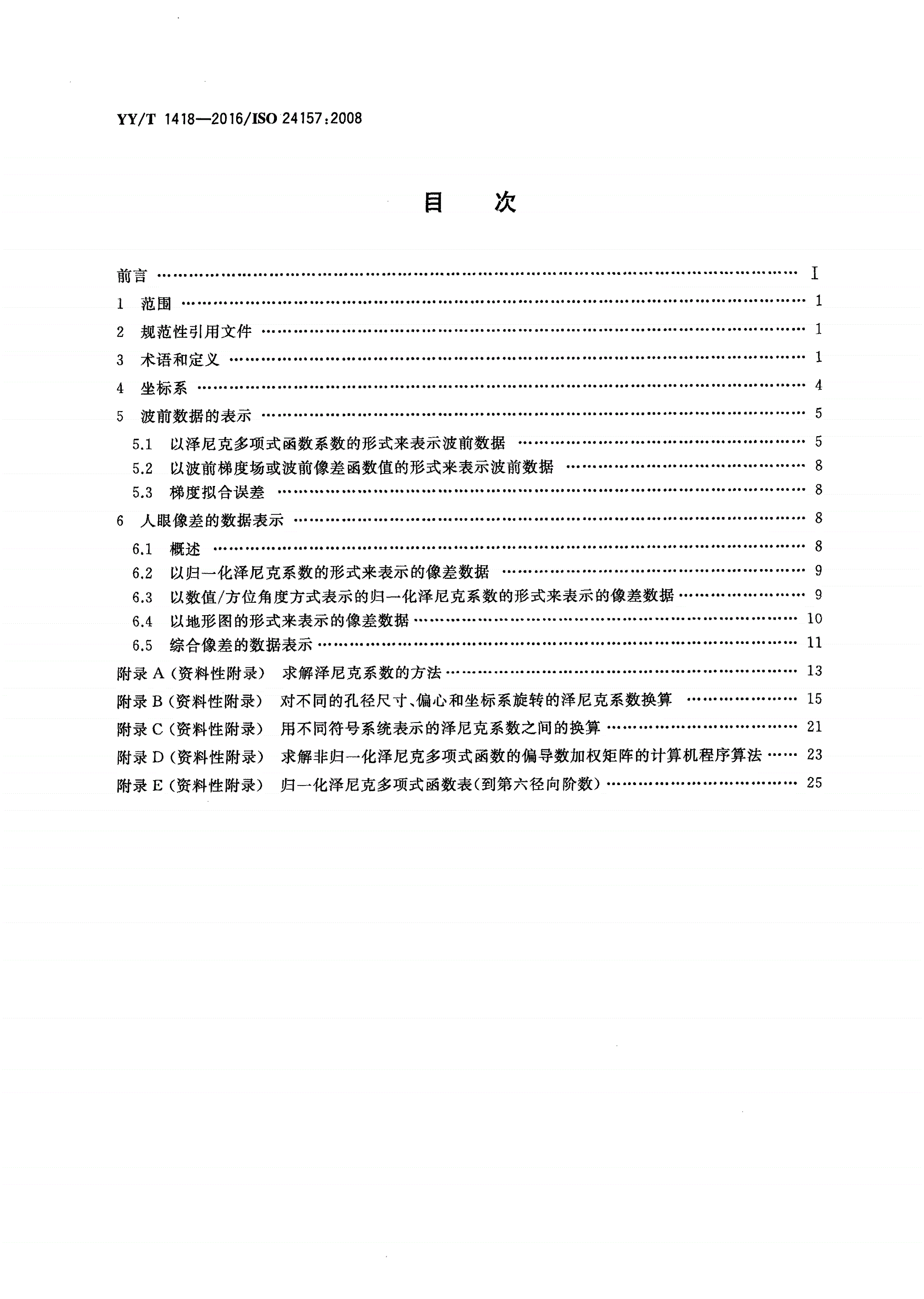 YY/T 1418-2016 眼科光学和仪器 人眼像差表述-第2页