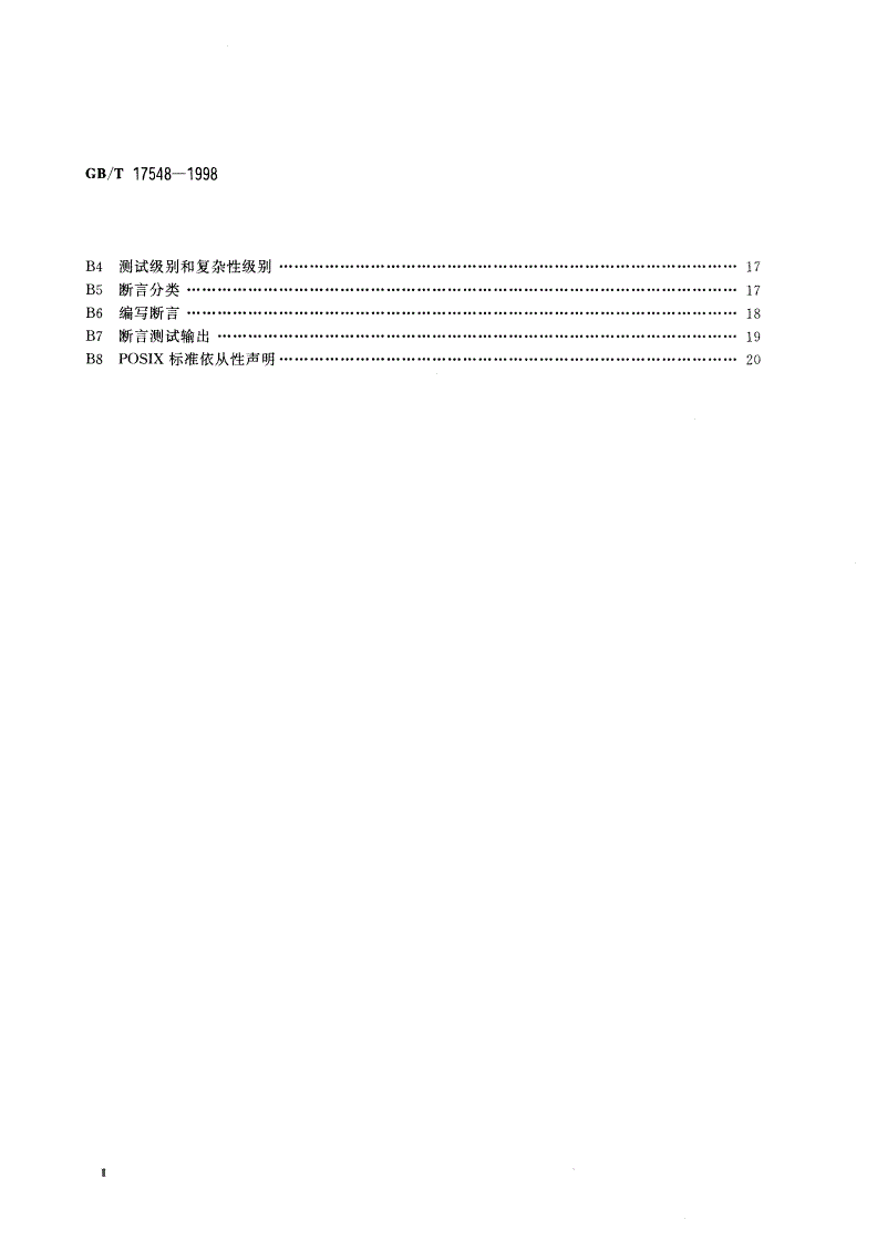 GB/T 17548-1998 信息技术 POSIX依从性的测试方法-第3页