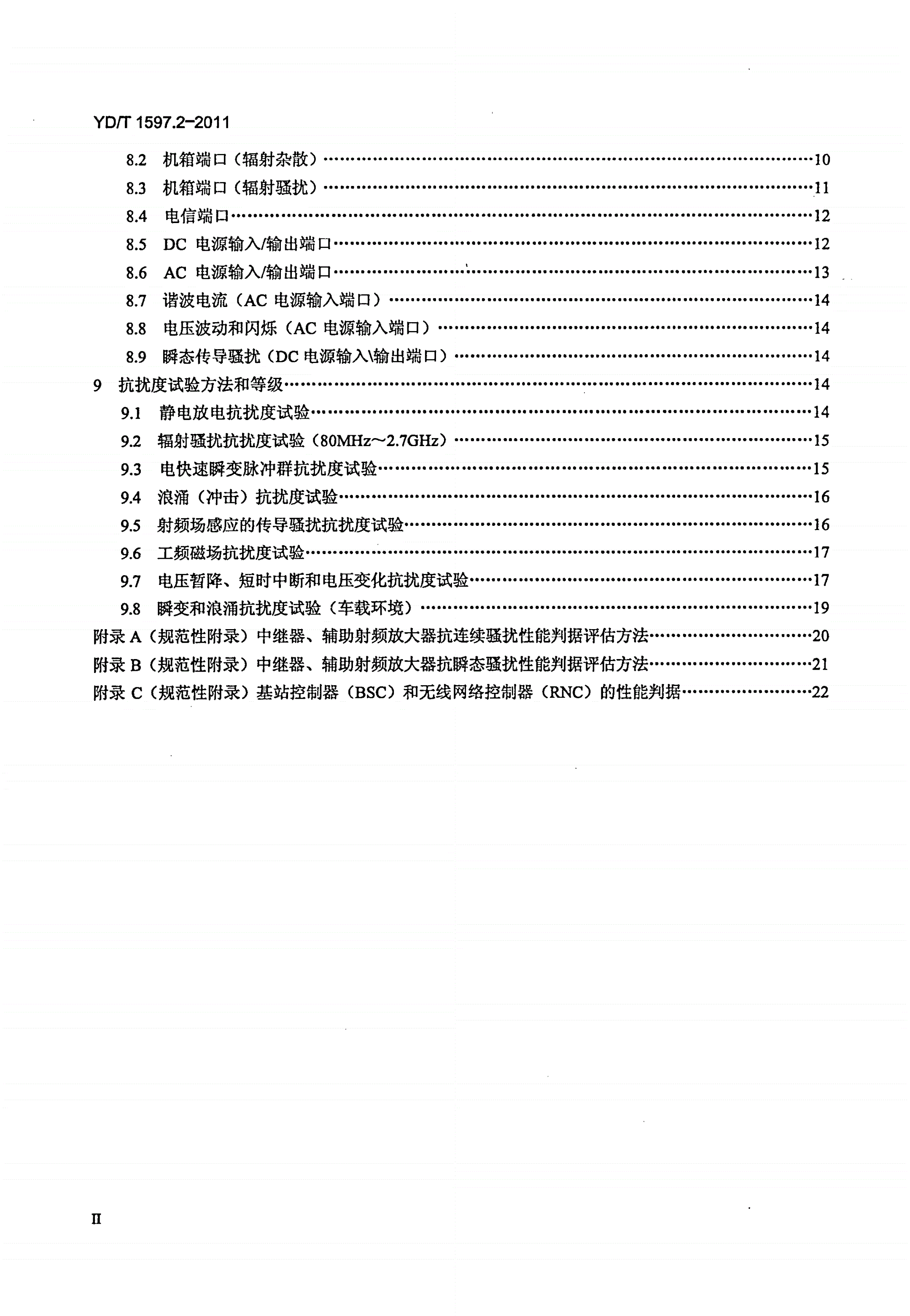 YD/T 1597.2-2011 800MHz/2GHz cdma2000数字蜂窝移动通信系统电磁兼容性要求和测量方法 第2部分：基站及其辅助设备-第3页
