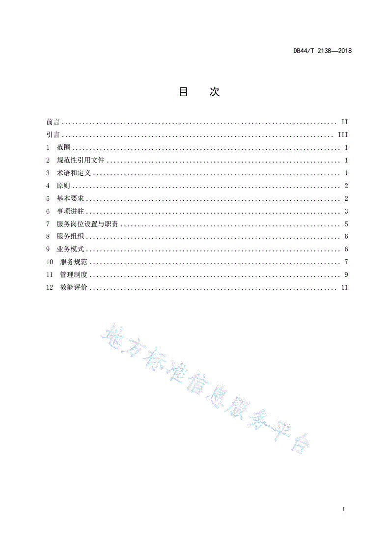 DB44/T 2138-2018 一门式政务服务运行规范-第3页