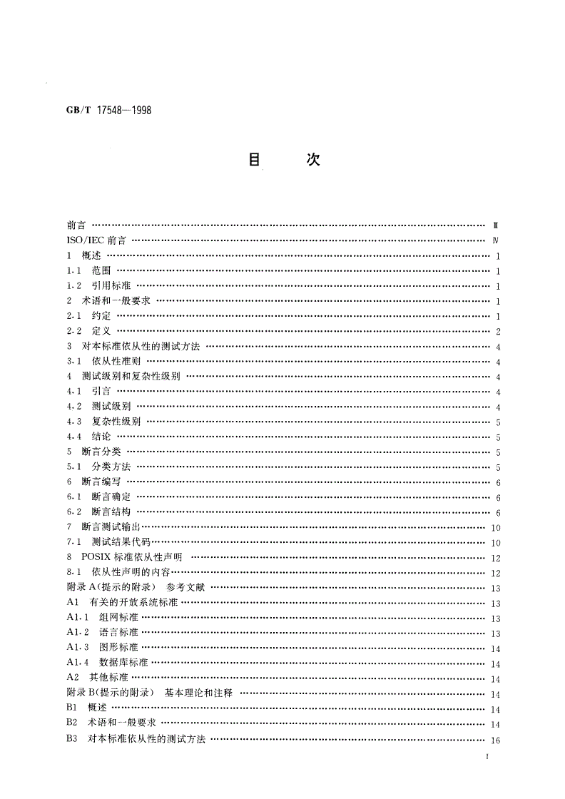 GB/T 17548-1998 信息技术 POSIX依从性的测试方法-第2页