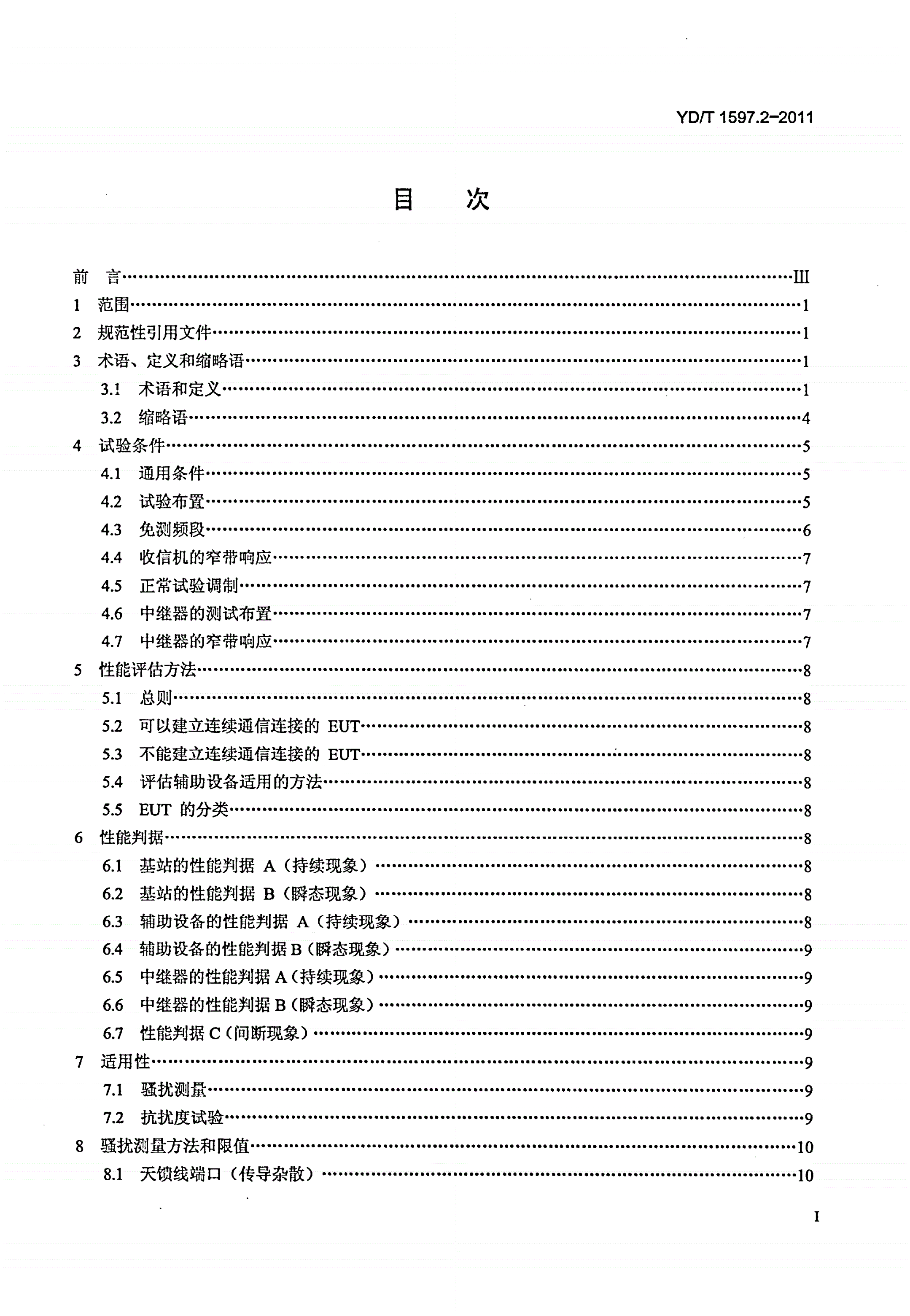 YD/T 1597.2-2011 800MHz/2GHz cdma2000数字蜂窝移动通信系统电磁兼容性要求和测量方法 第2部分：基站及其辅助设备-第2页