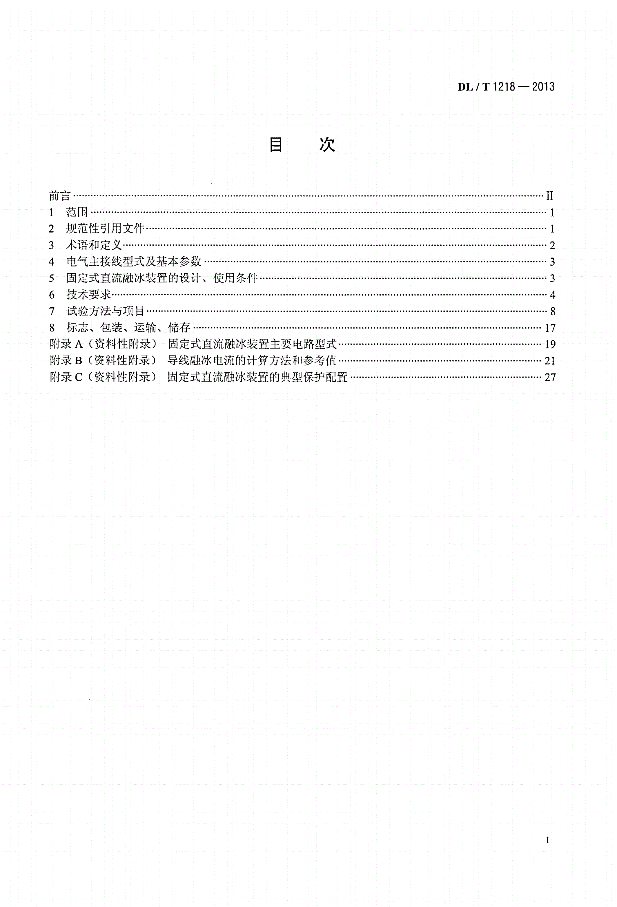 DL/T 1218-2013 固定式直流融冰装置通用技术条件-第2页