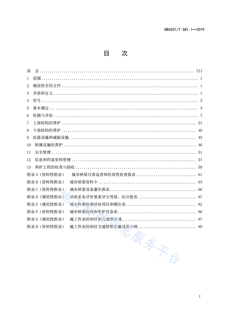 DB4201/T 581.1-2019 武汉市桥梁隧道养护技术规程 第1部分：桥梁-第3页
