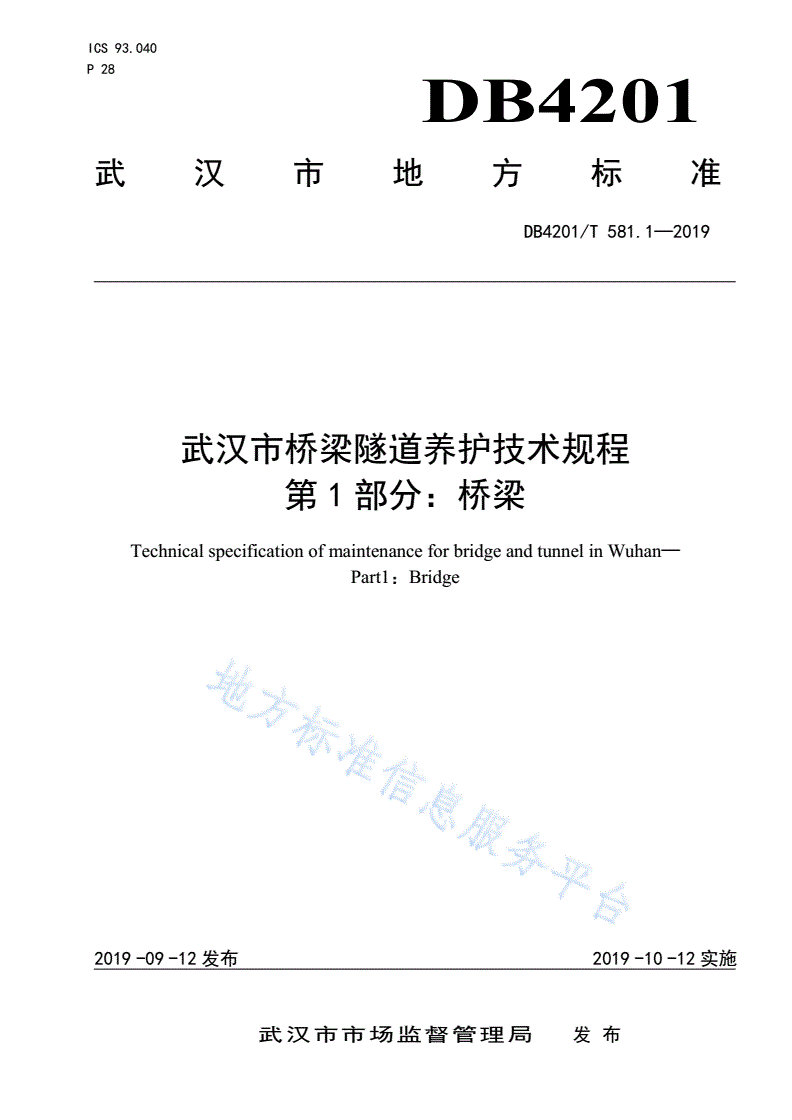 DB4201/T 581.1-2019 武汉市桥梁隧道养护技术规程 第1部分：桥梁-第1页