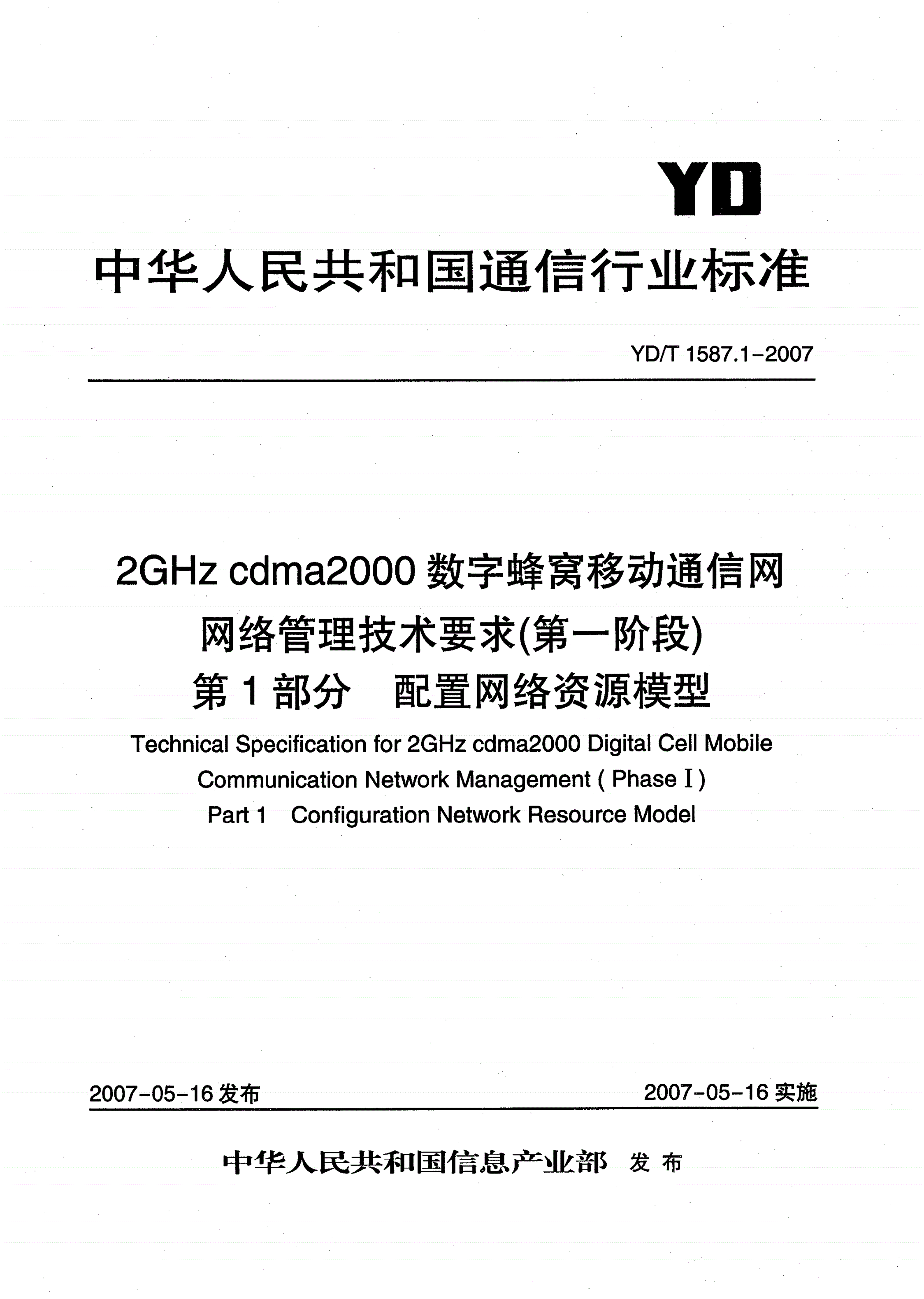 YD/T 1587.1-2007 2GHz cdma2000数字蜂窝移动通信网网络管理技术要求（第一阶段） 第1部分 配置网络资源模型-第1页