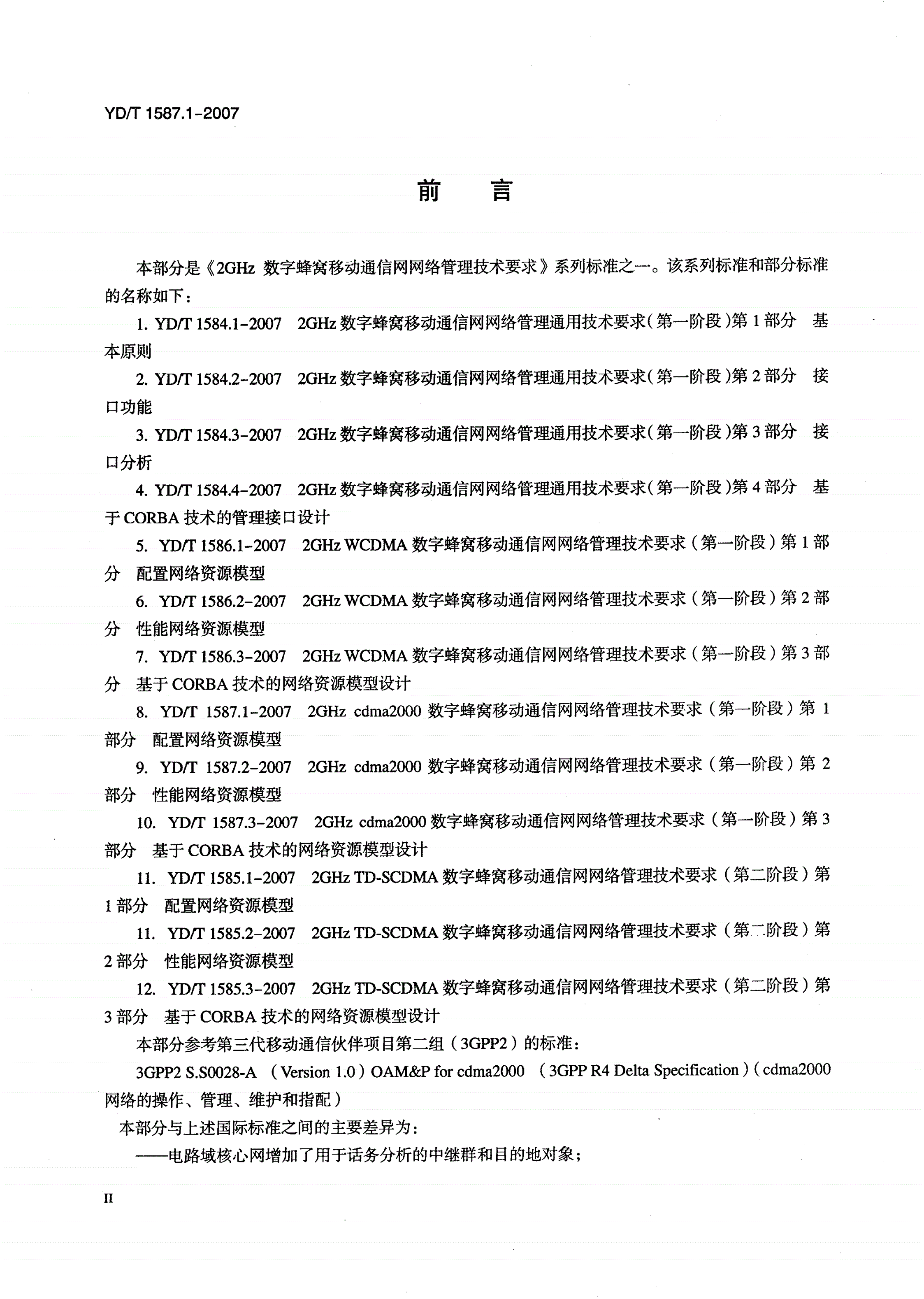 YD/T 1587.1-2007 2GHz cdma2000数字蜂窝移动通信网网络管理技术要求（第一阶段） 第1部分 配置网络资源模型-第3页