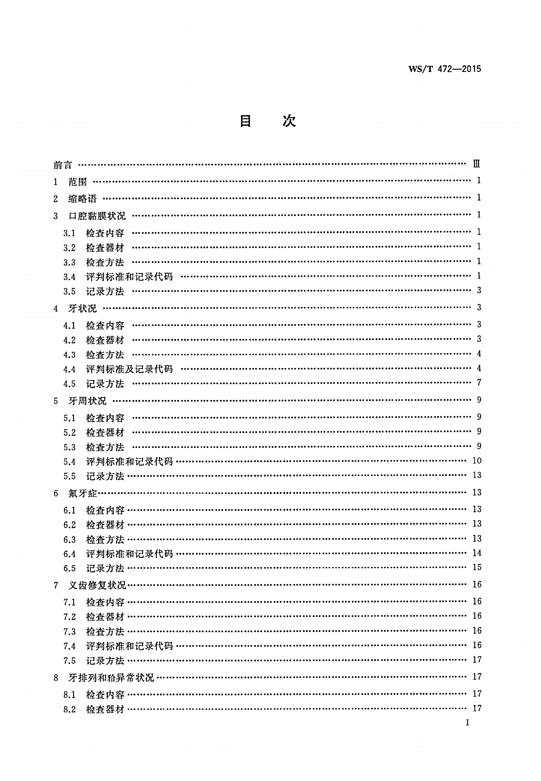 WS/T 472-2015 口腔健康调查 检查方法-第2页