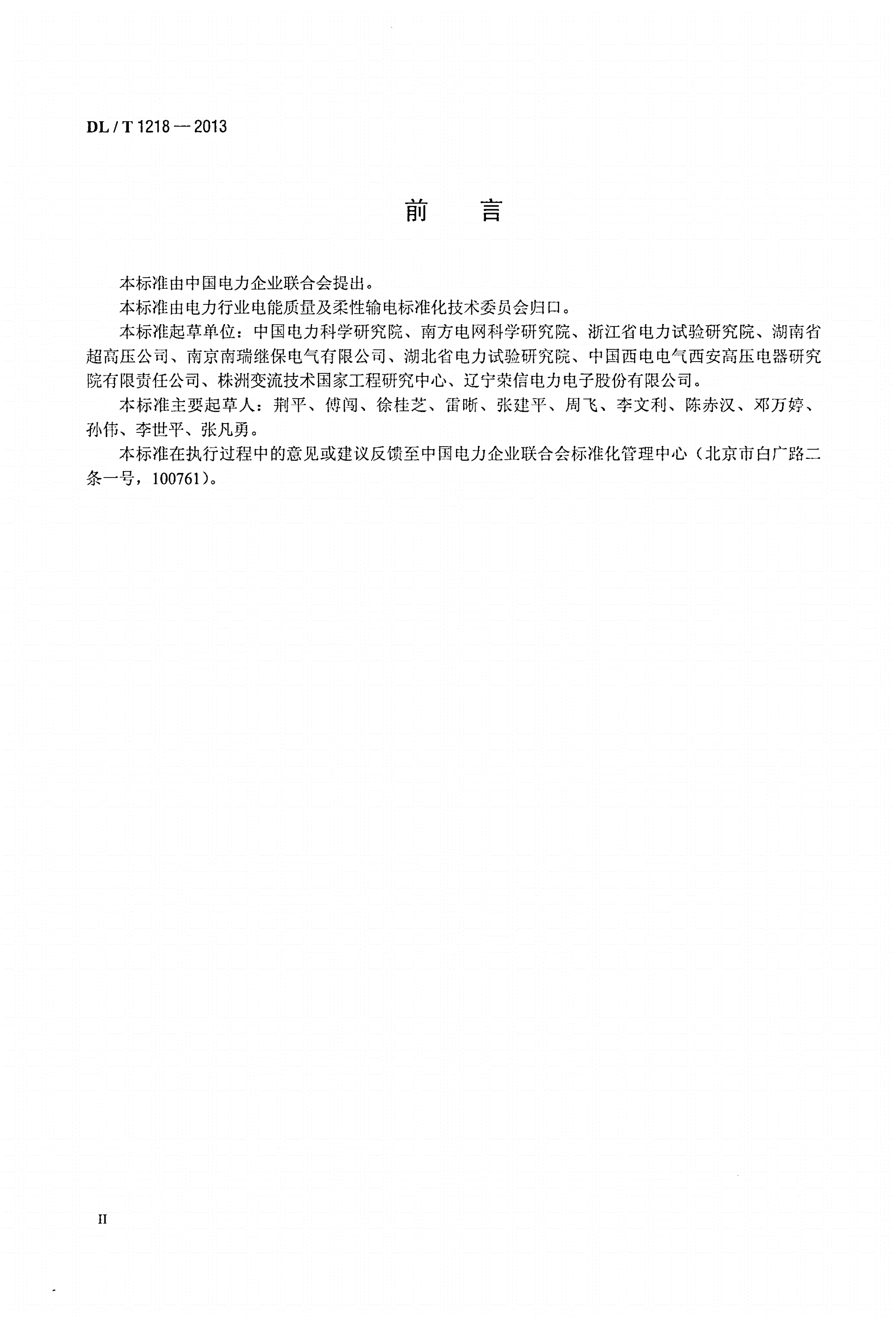 DL/T 1218-2013 固定式直流融冰装置通用技术条件-第3页