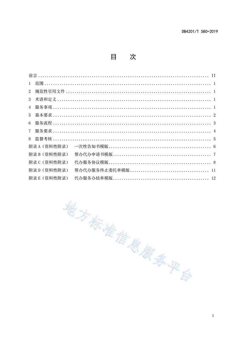 DB4201/T 580-2019 武汉市投资项目帮办代办服务规范-第3页